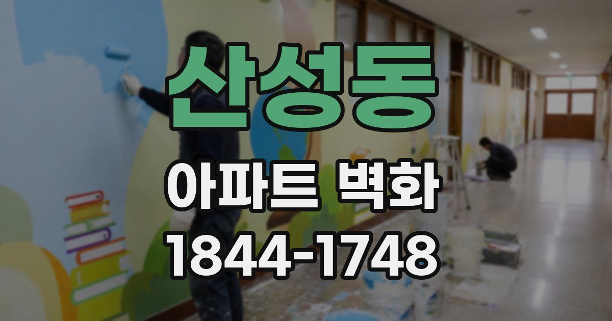 산성동 아파트 벽화