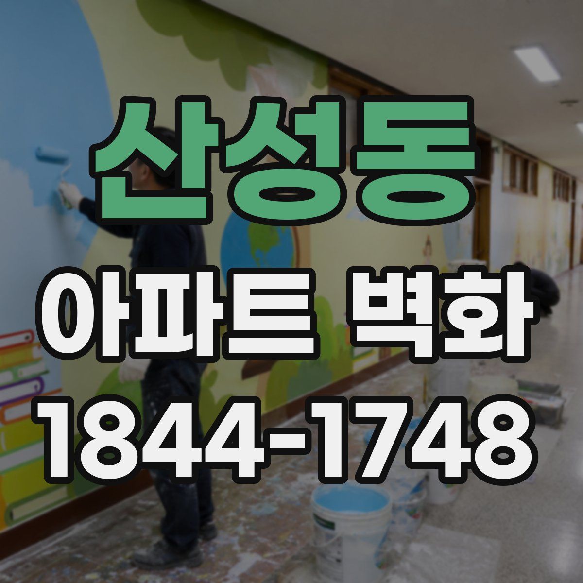 산성동 아파트 벽화