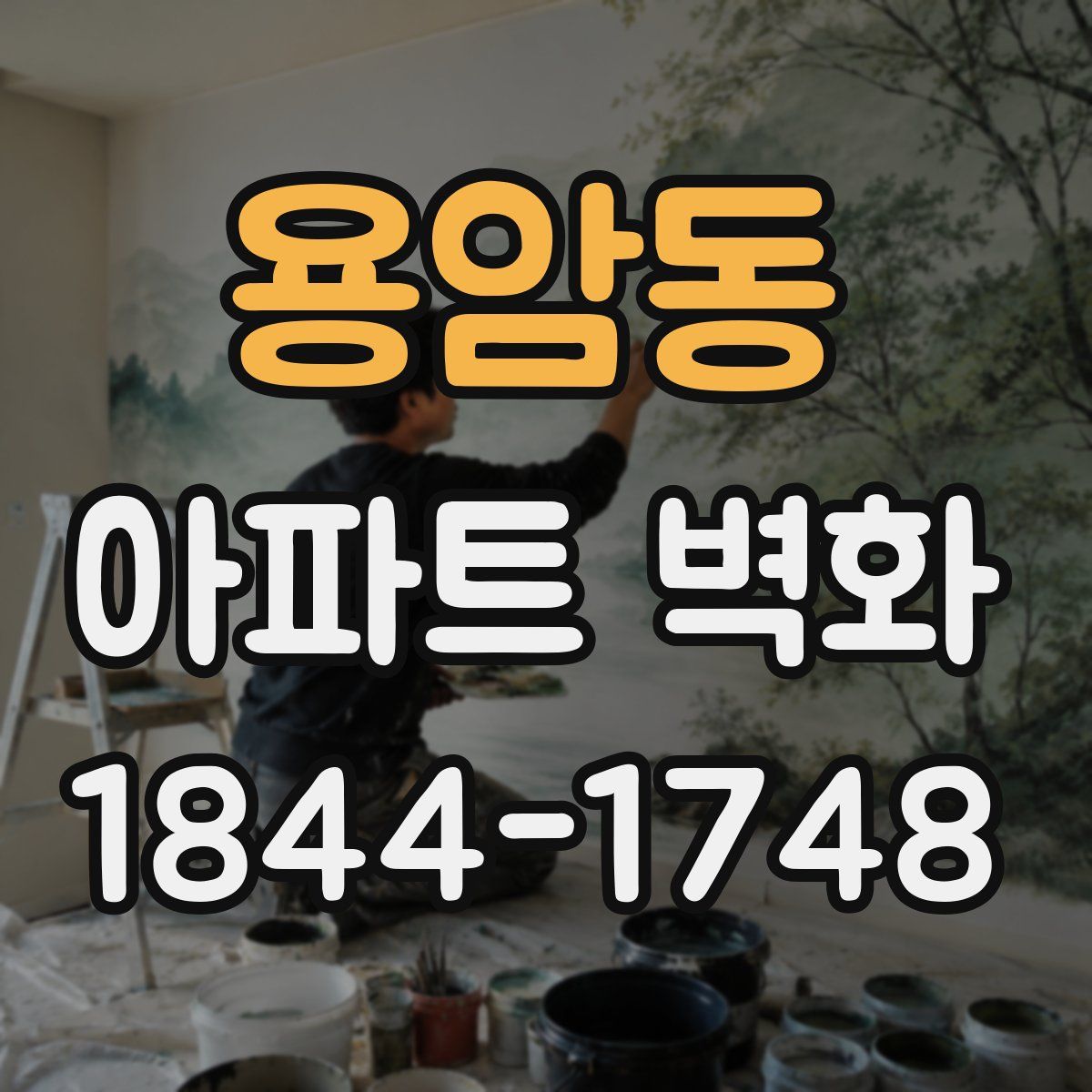 용암동 아파트 벽화