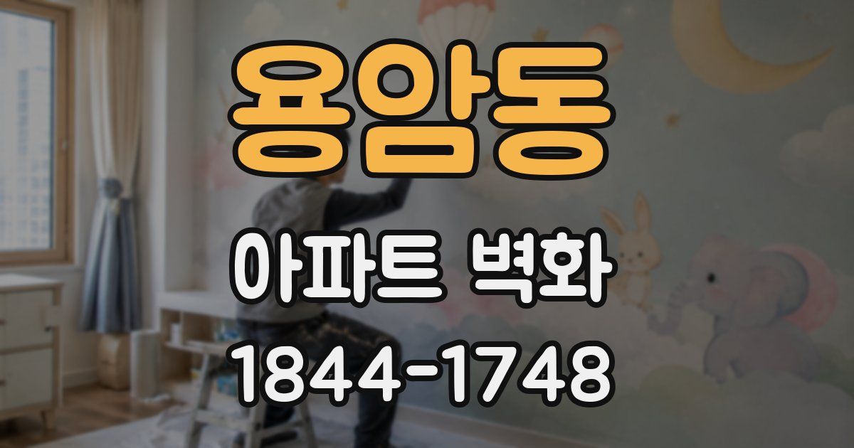용암동 아파트 벽화