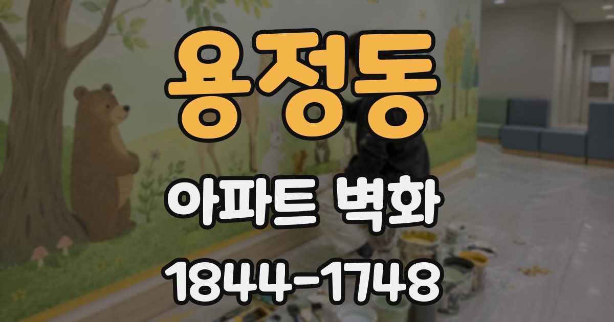 용정동 아파트 벽화