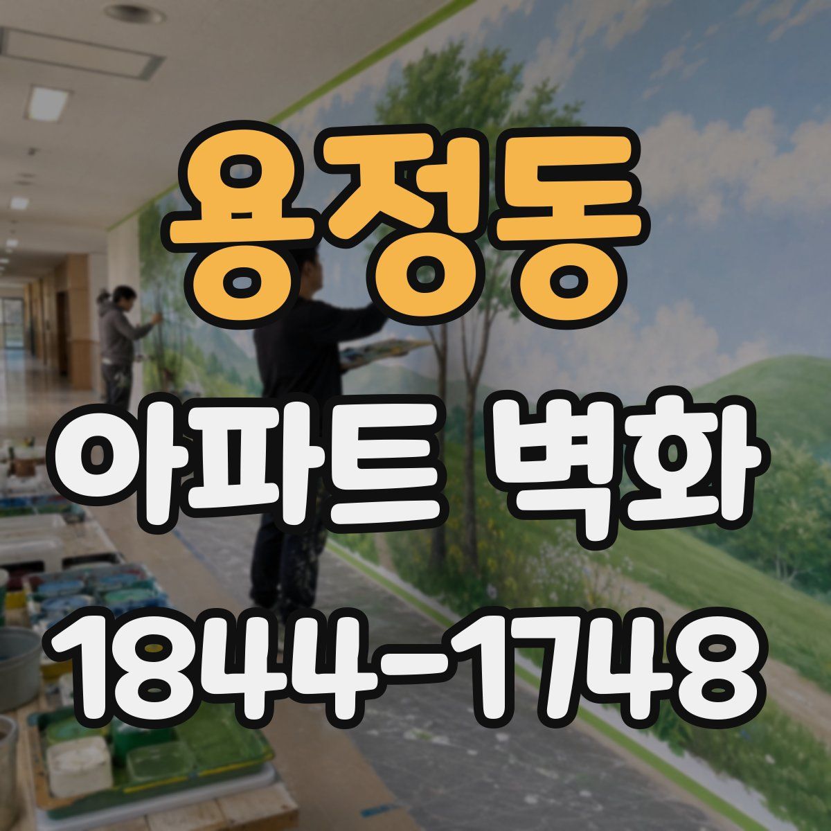 용정동 아파트 벽화
