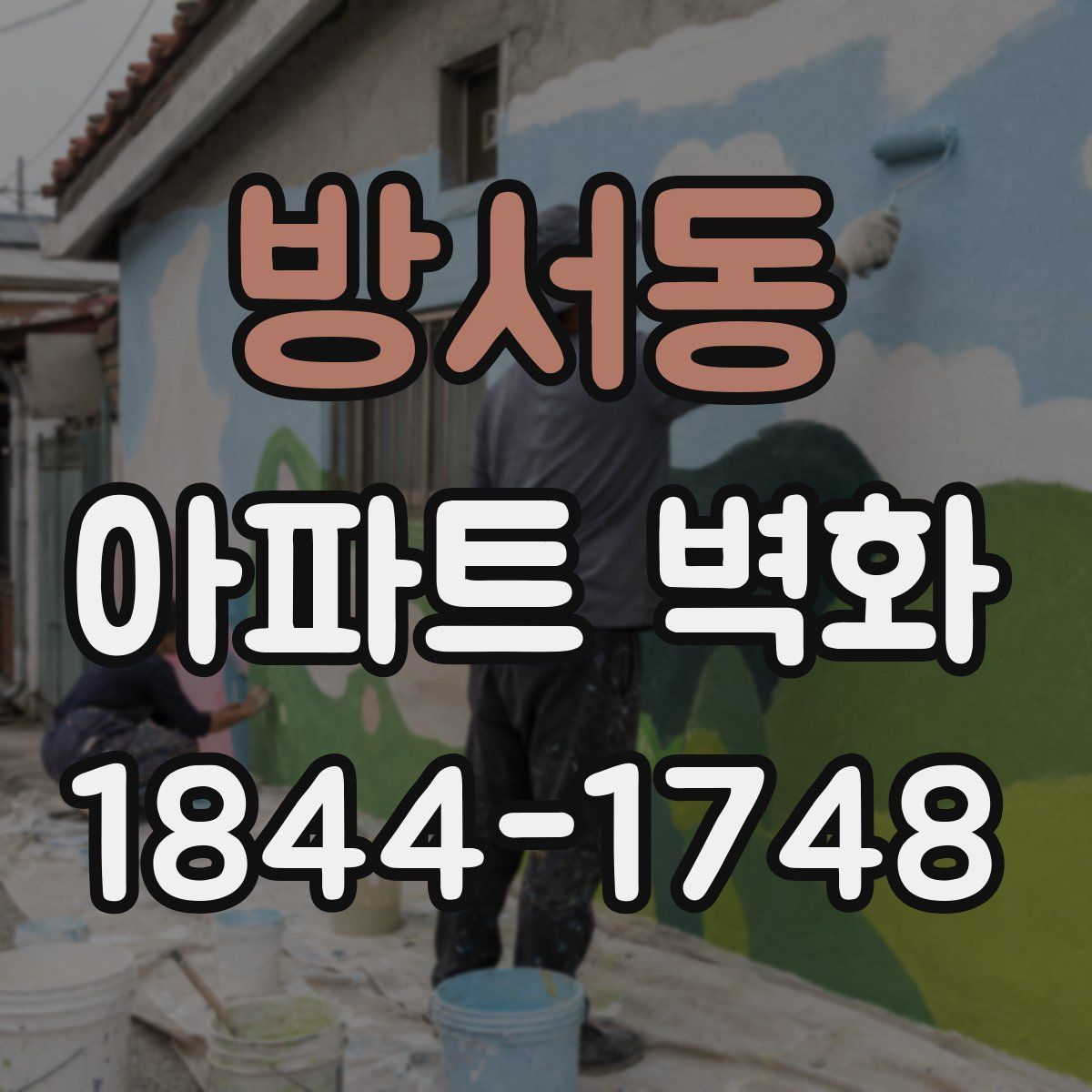 방서동 아파트 벽화