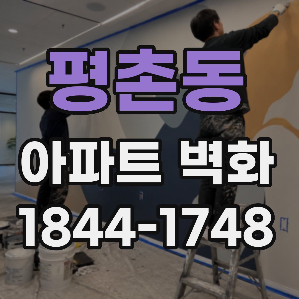 평촌동 아파트 벽화