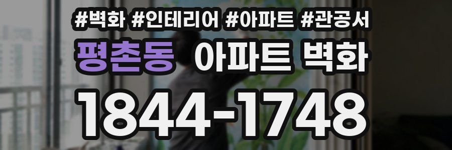 평촌동 아파트 벽화