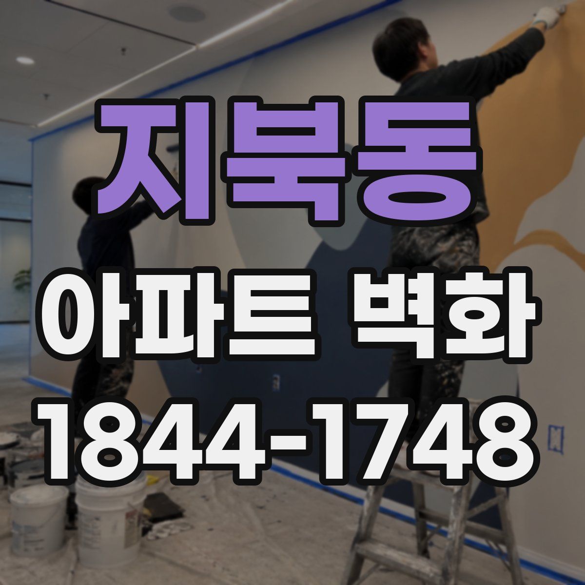 지북동 아파트 벽화