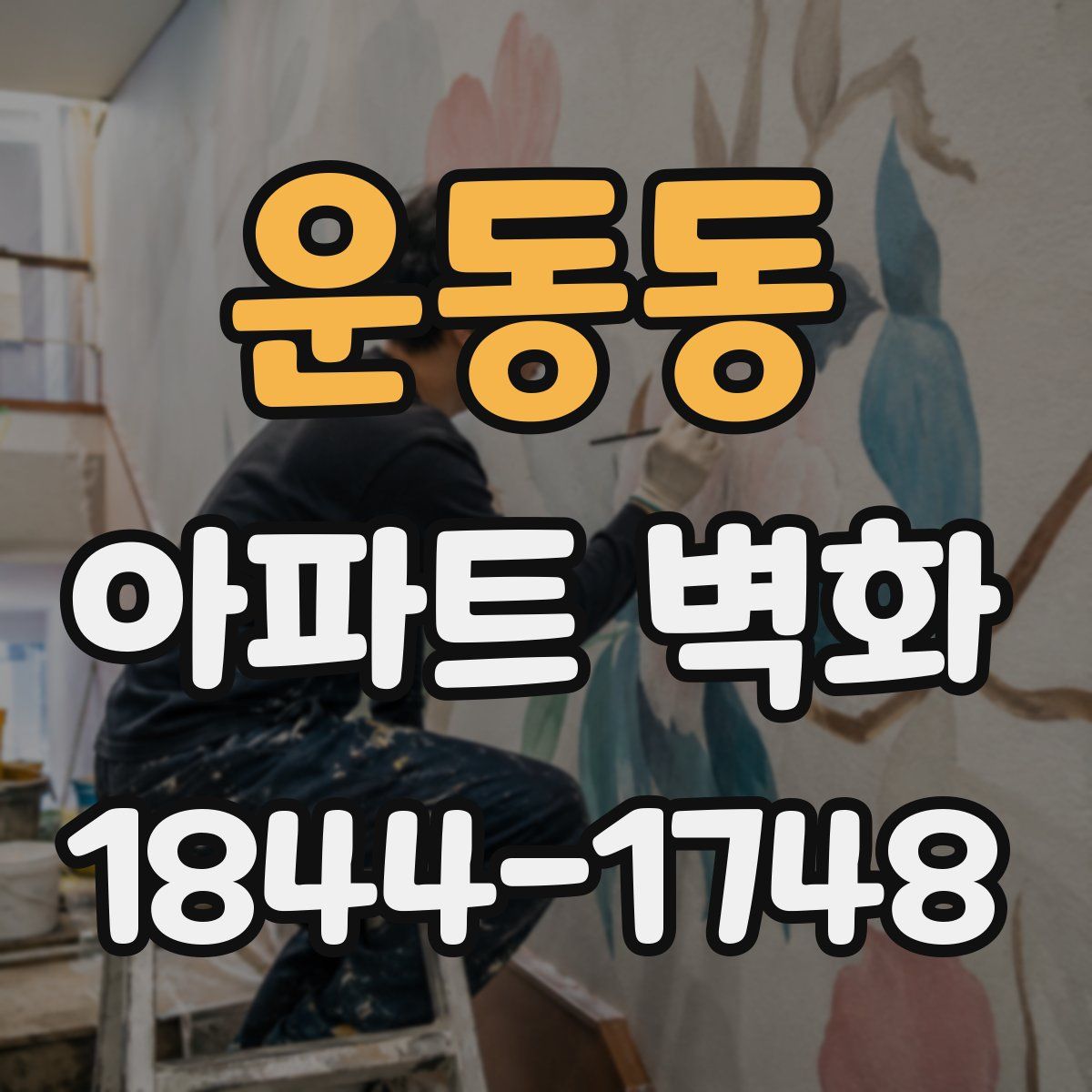 운동동 아파트 벽화