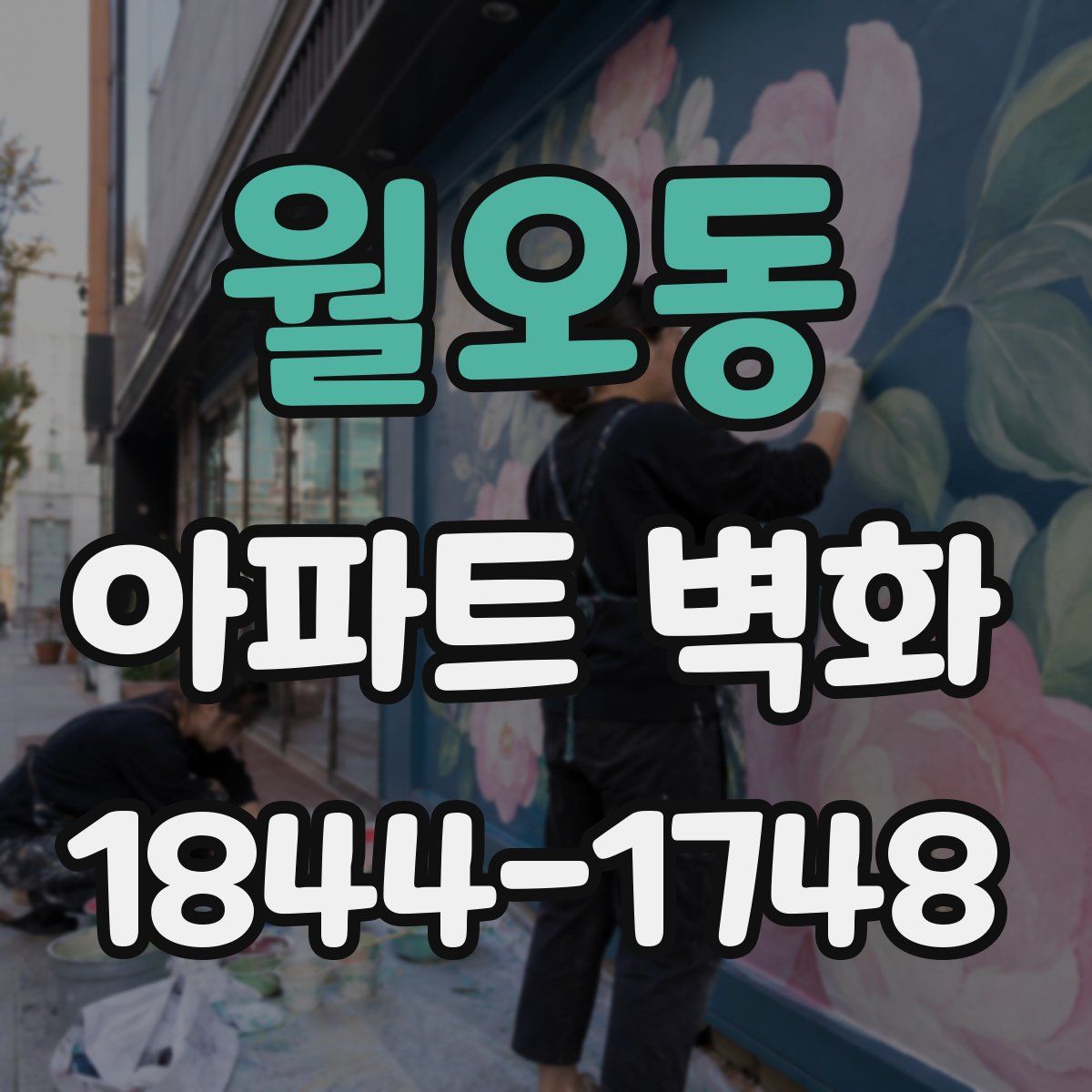 월오동 아파트 벽화