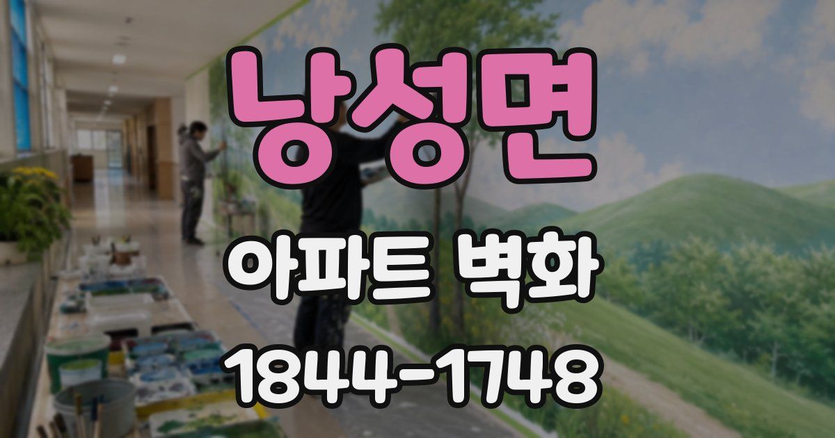 낭성면 아파트 벽화