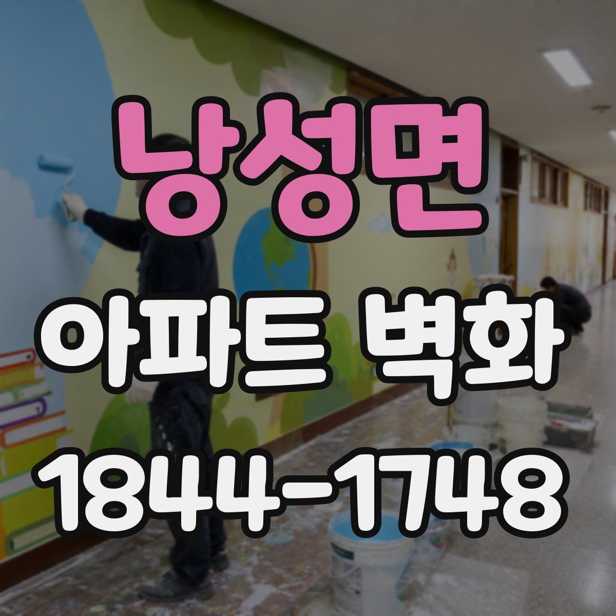낭성면 아파트 벽화