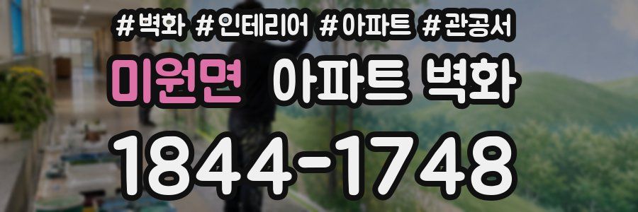 미원면 아파트 벽화