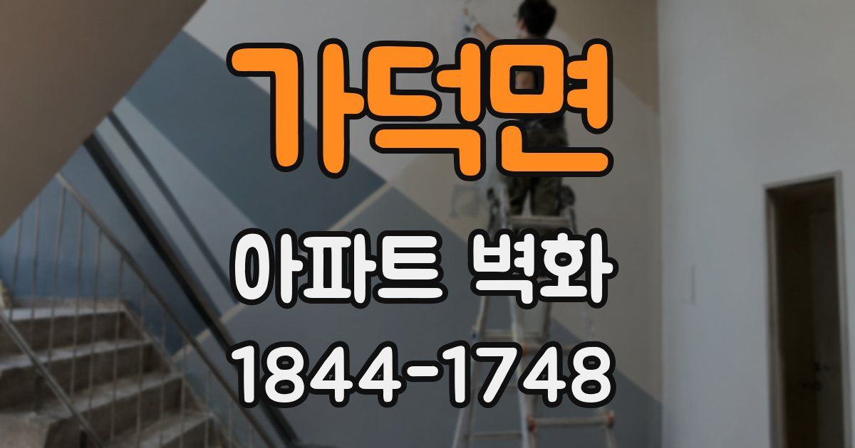 가덕면 아파트 벽화