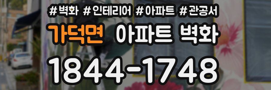 가덕면 아파트 벽화