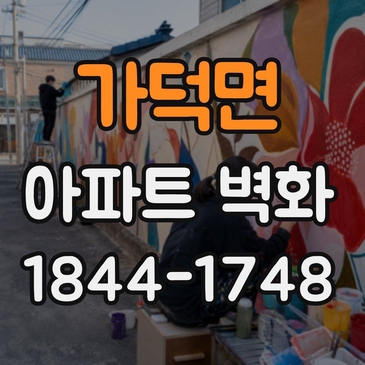 가덕면 아파트 벽화