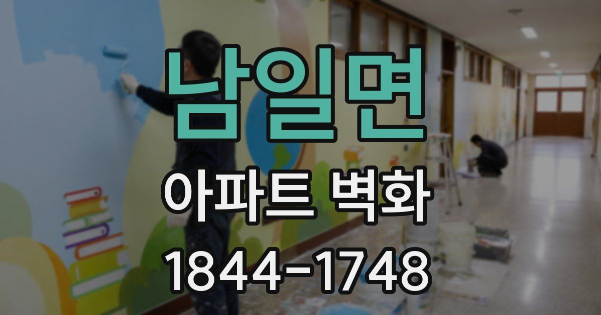 남일면 아파트 벽화