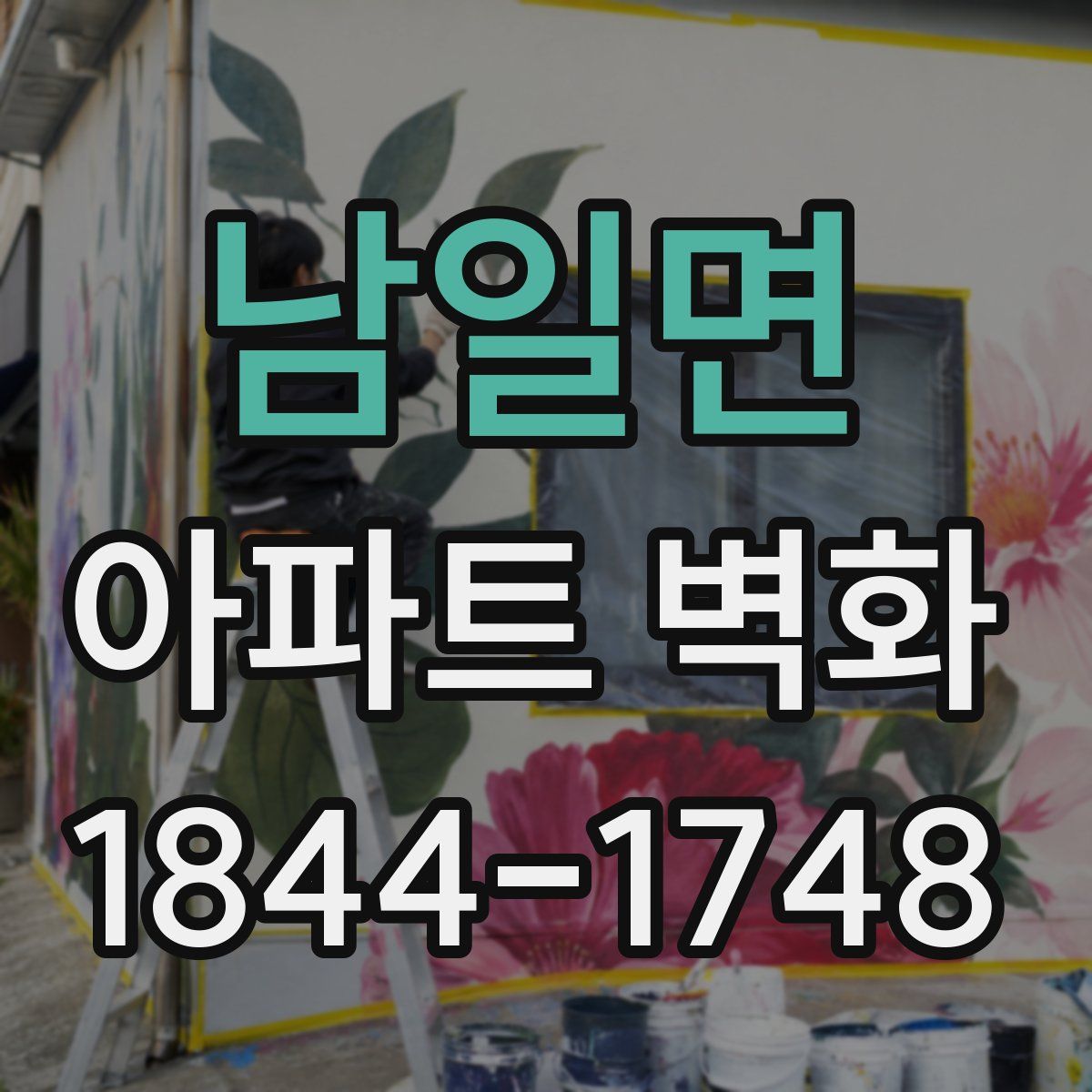 남일면 아파트 벽화