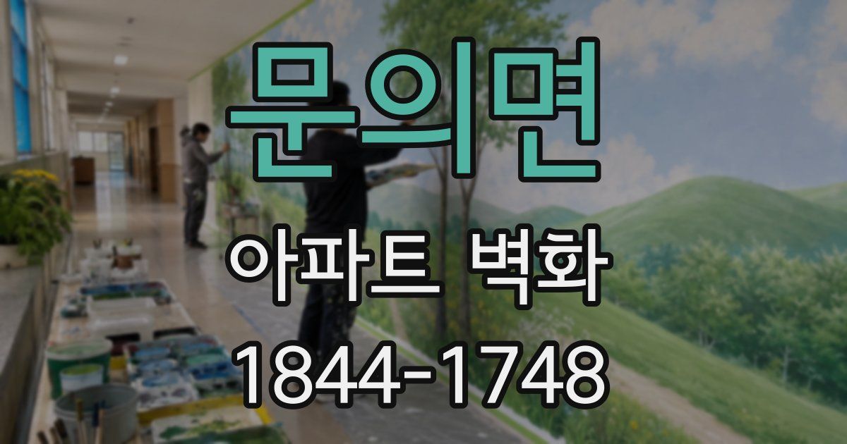 문의면 아파트 벽화