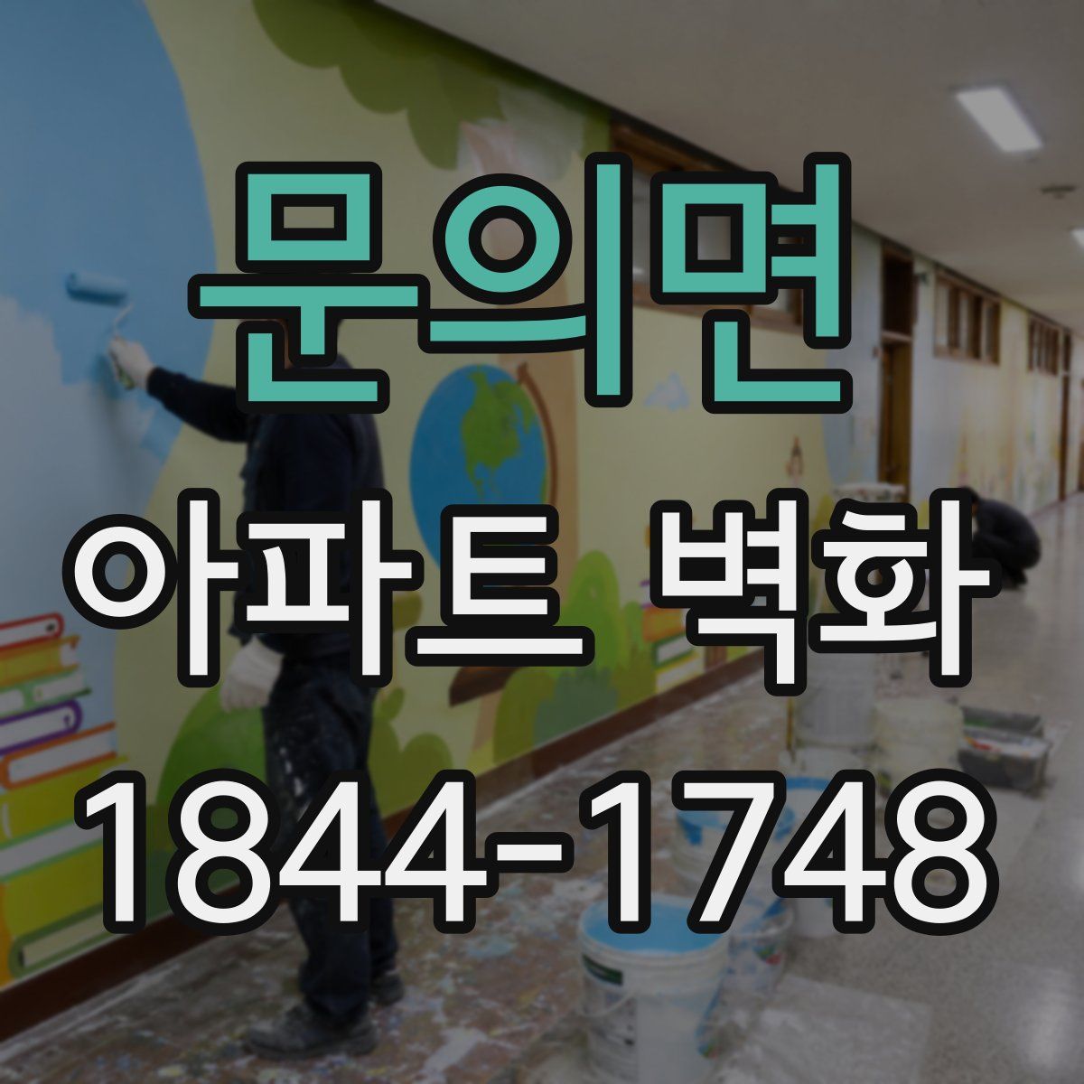 문의면 아파트 벽화