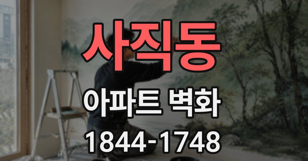 사직동 아파트 벽화