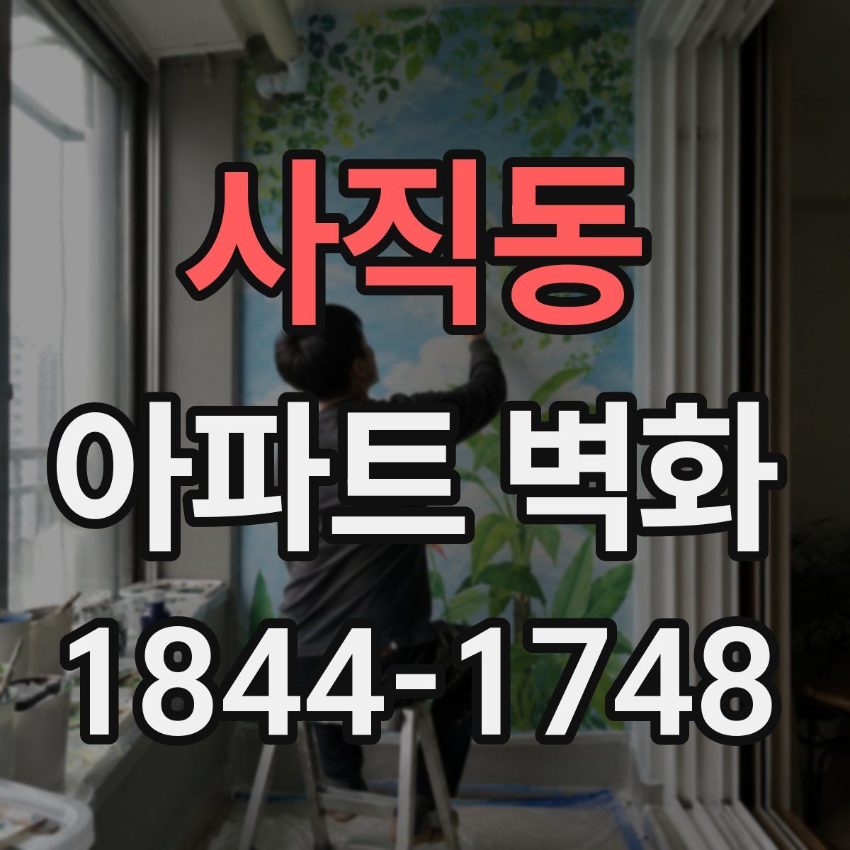 사직동 아파트 벽화