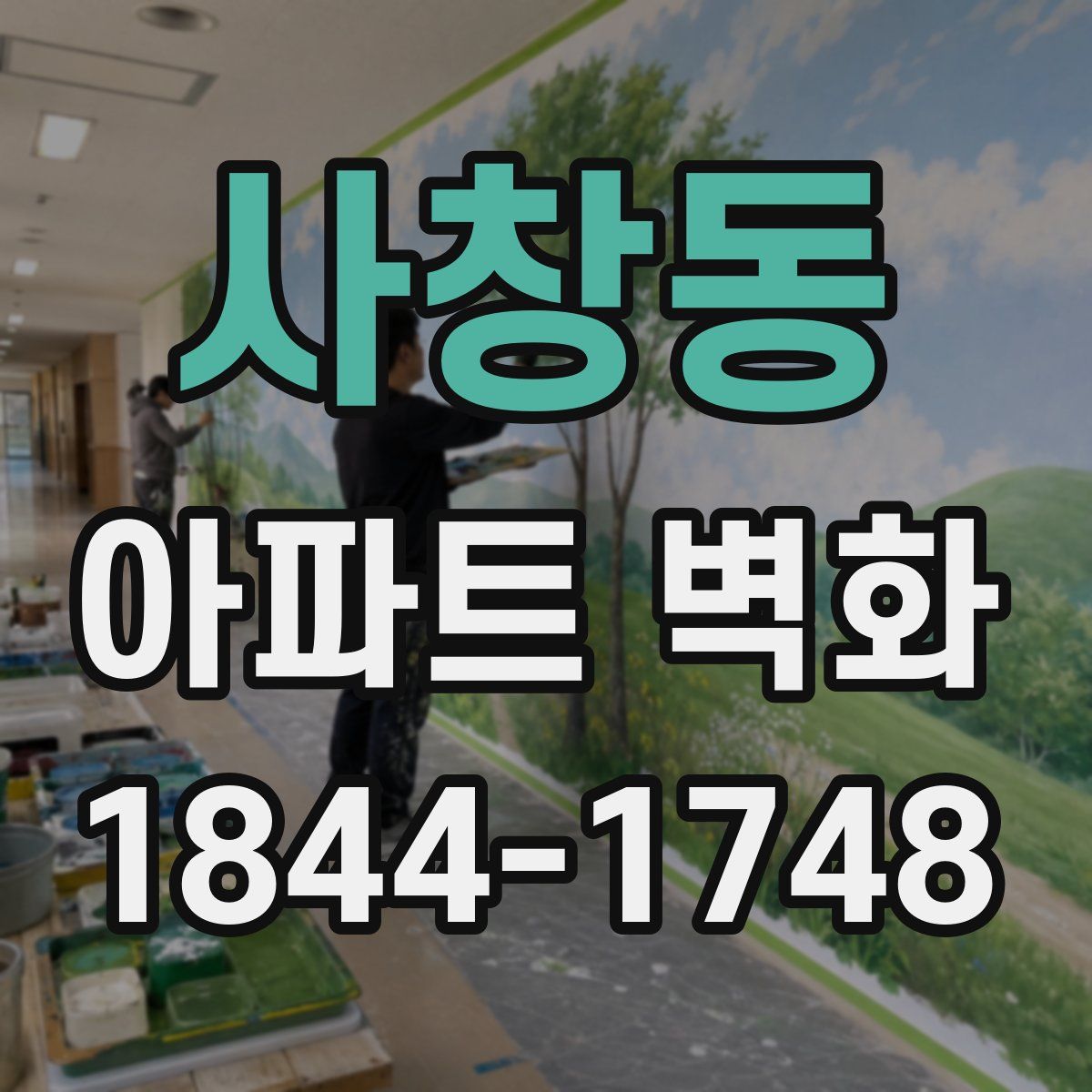 사창동 아파트 벽화