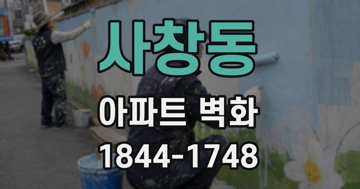 사창동 아파트 벽화