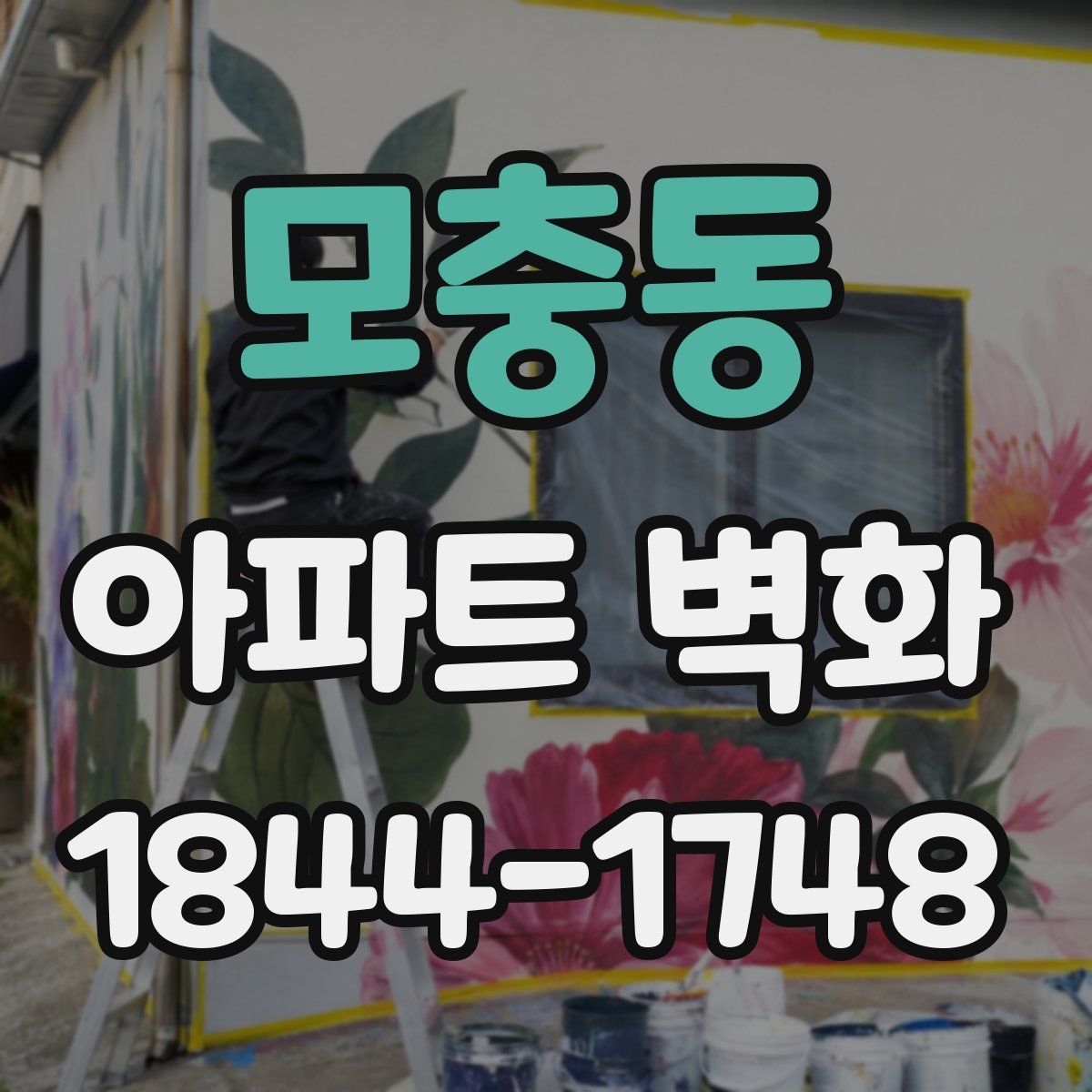 모충동 아파트 벽화