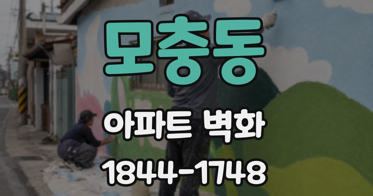 모충동 아파트 벽화