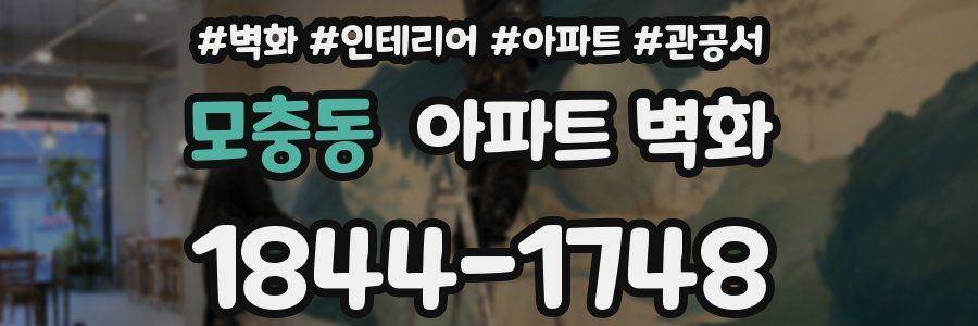 모충동 아파트 벽화