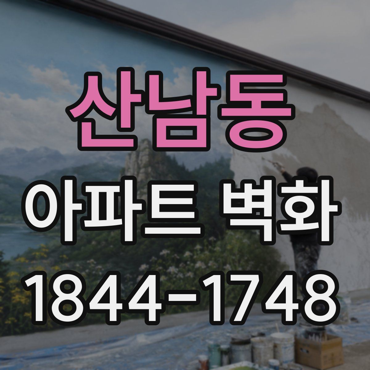산남동 아파트 벽화