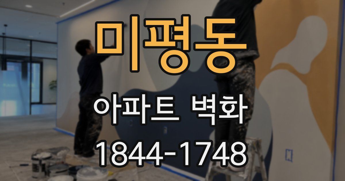 미평동 아파트 벽화