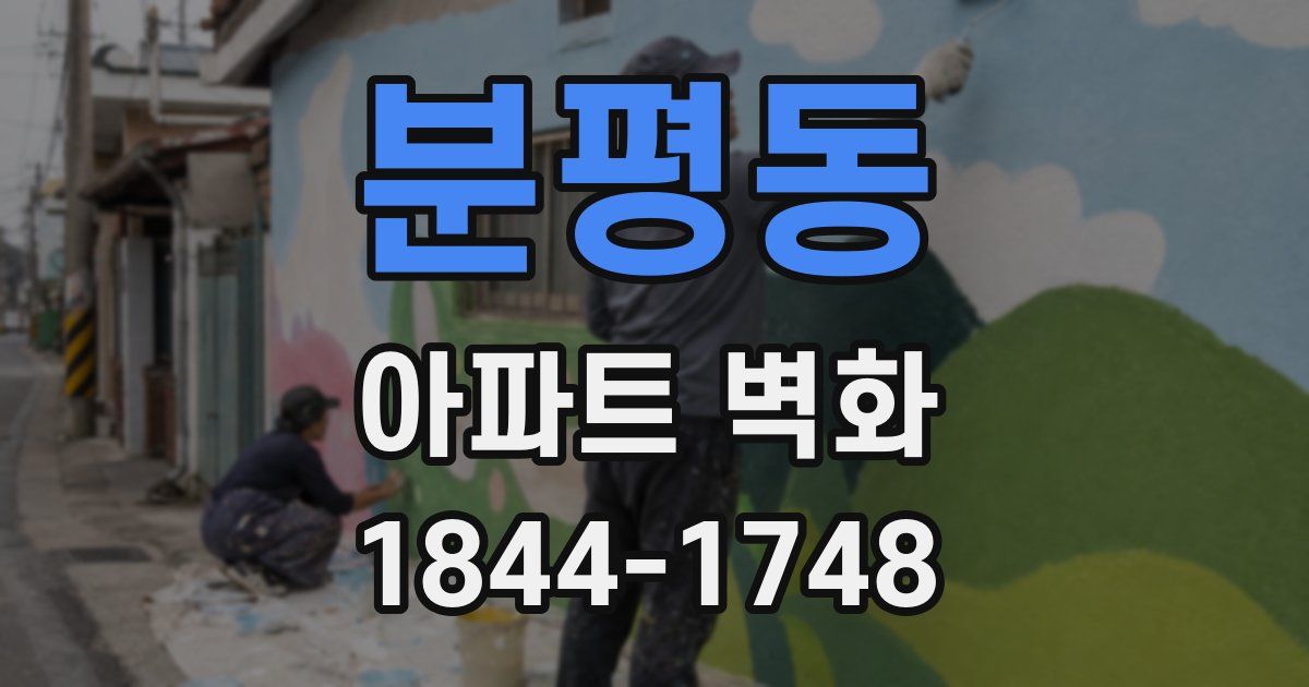 분평동 아파트 벽화