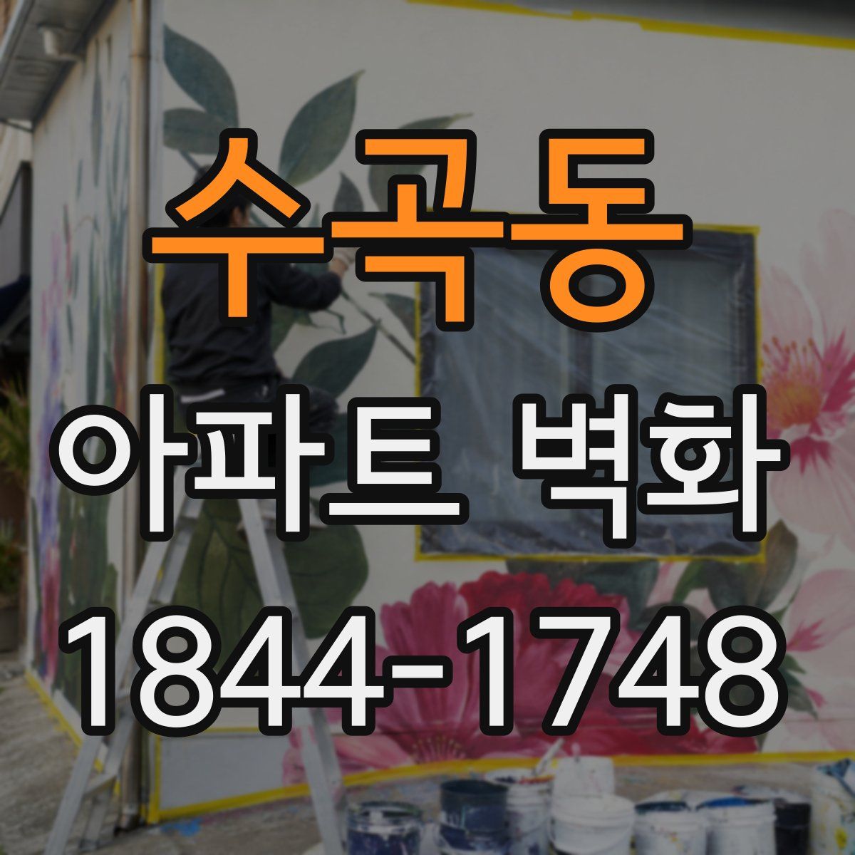 수곡동 아파트 벽화