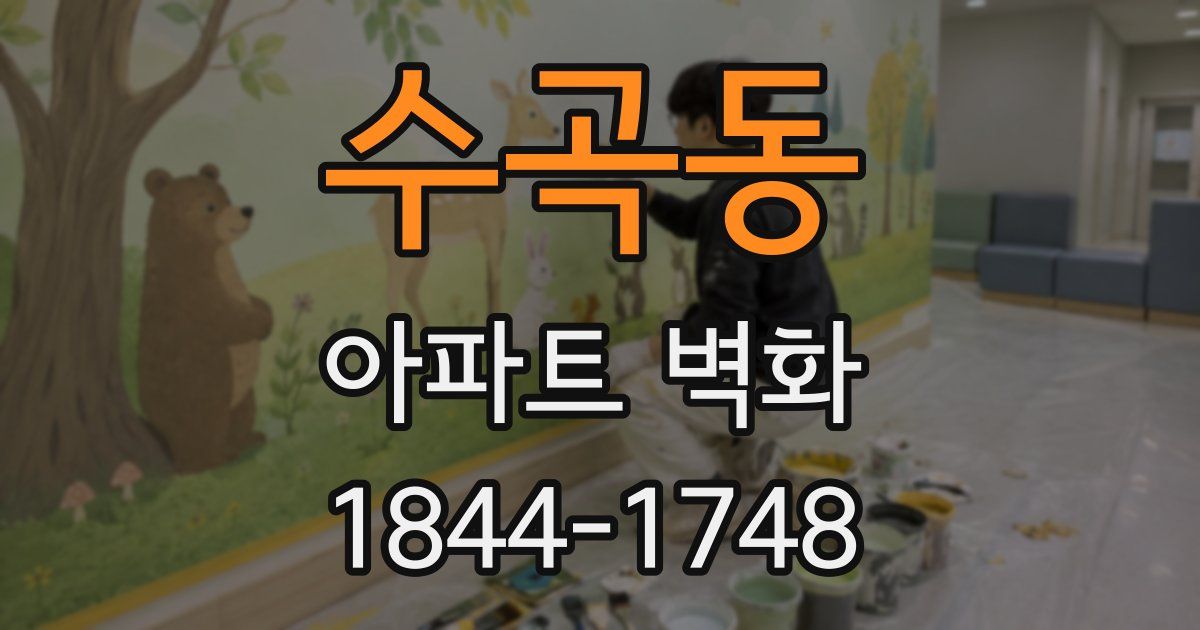 수곡동 아파트 벽화