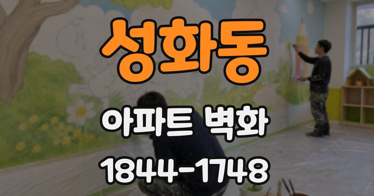 성화동 아파트 벽화
