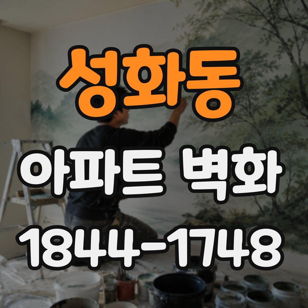 성화동 아파트 벽화