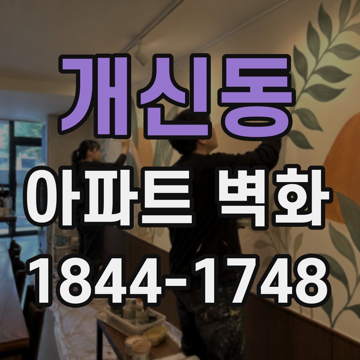 개신동 아파트 벽화