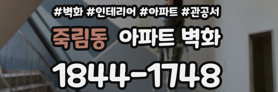 죽림동 아파트 벽화