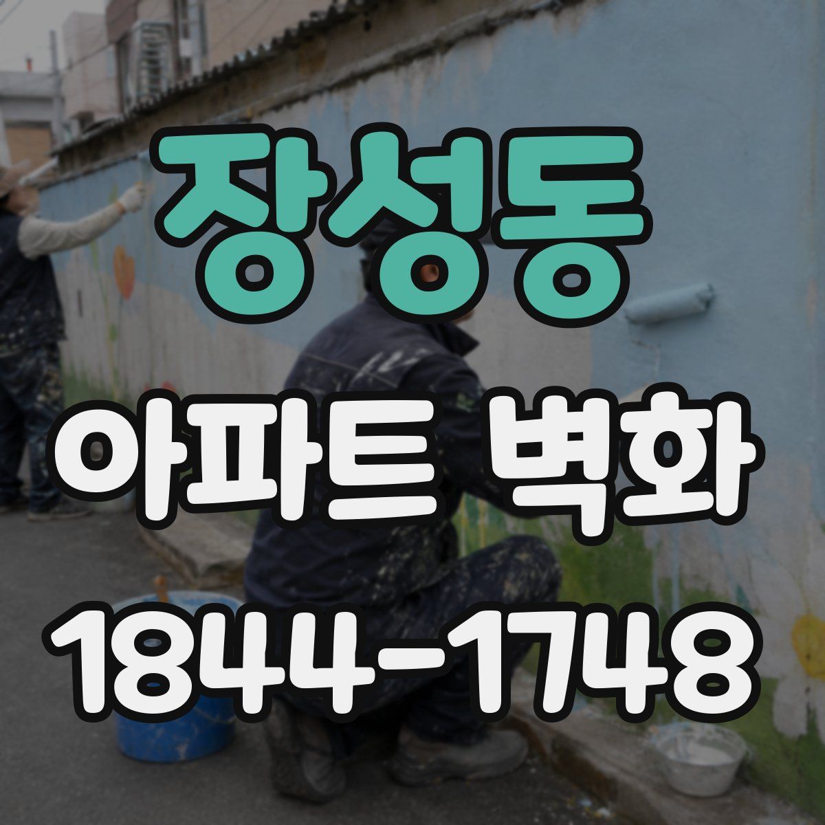 장성동 아파트 벽화