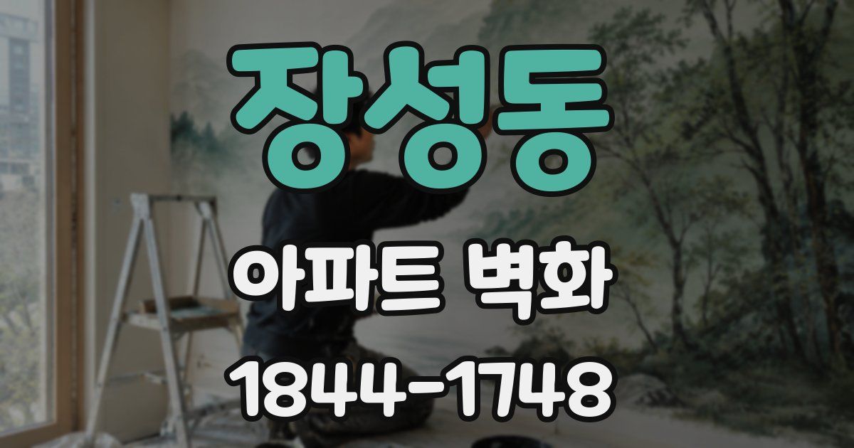 장성동 아파트 벽화