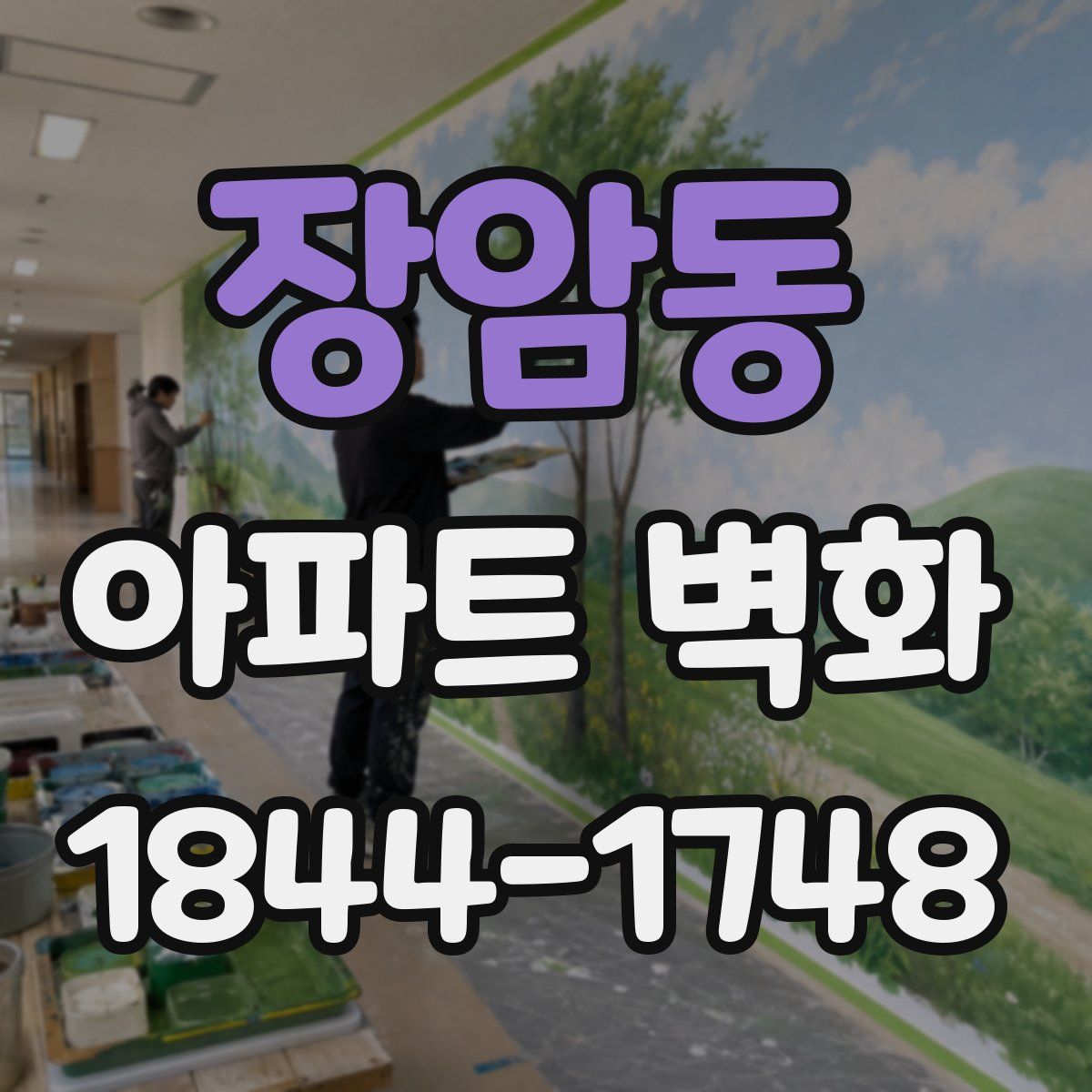 장암동 아파트 벽화