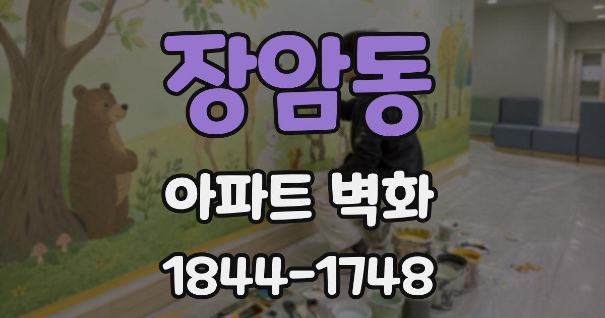 장암동 아파트 벽화