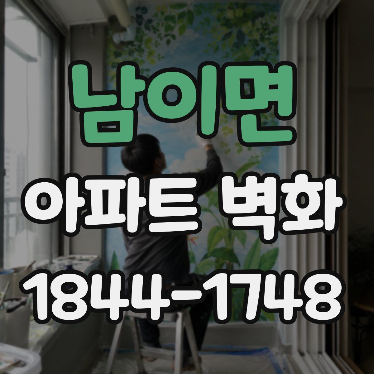 남이면 아파트 벽화