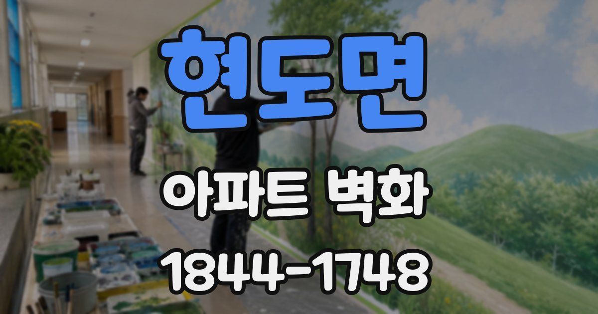 현도면 아파트 벽화