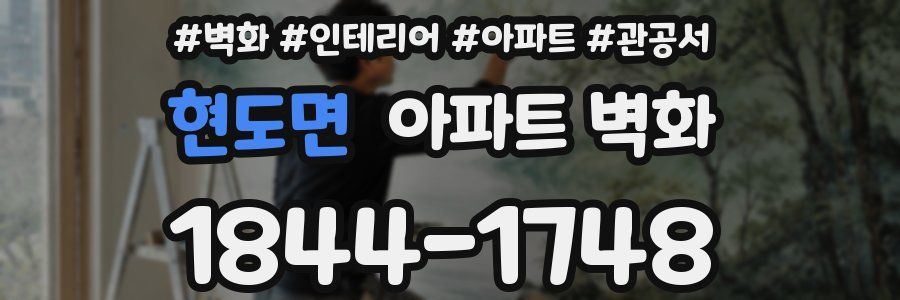 현도면 아파트 벽화