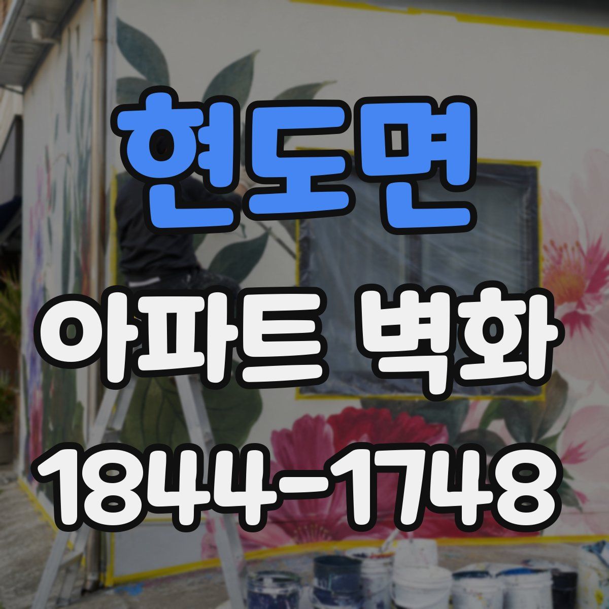 현도면 아파트 벽화