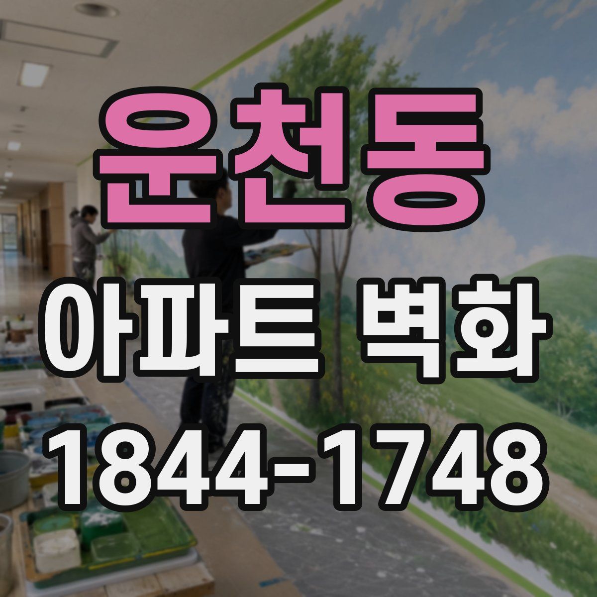 운천동 아파트 벽화