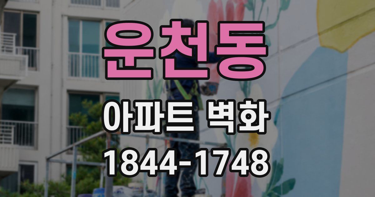 운천동 아파트 벽화