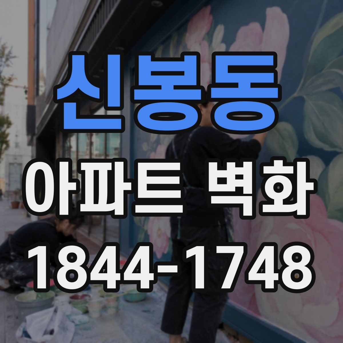 신봉동 아파트 벽화