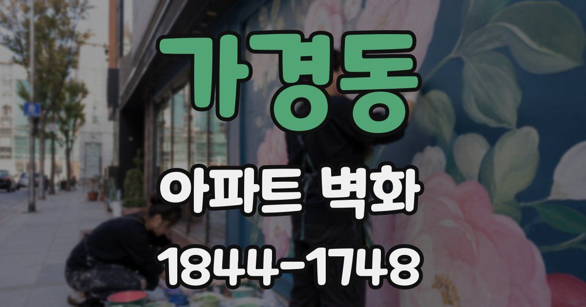 가경동 아파트 벽화